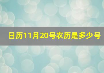 日历11月20号农历是多少号