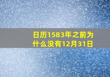 日历1583年之前为什么没有12月31日