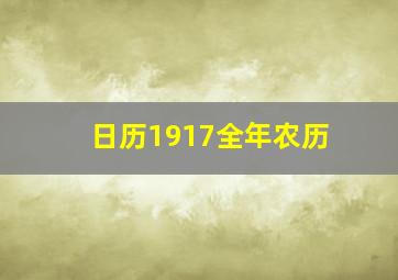 日历1917全年农历