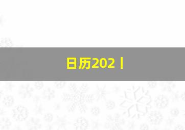 日历202丨