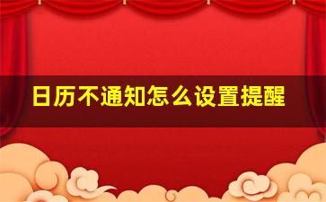 日历不通知怎么设置提醒