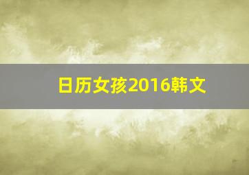 日历女孩2016韩文