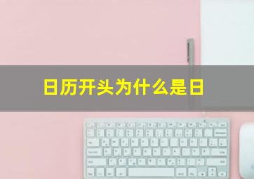 日历开头为什么是日