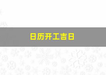 日历开工吉日