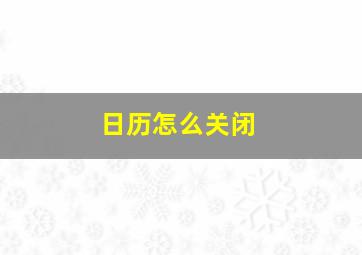 日历怎么关闭