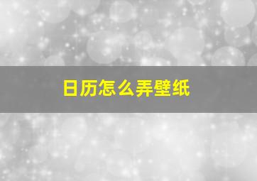 日历怎么弄壁纸