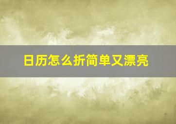 日历怎么折简单又漂亮