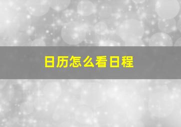 日历怎么看日程