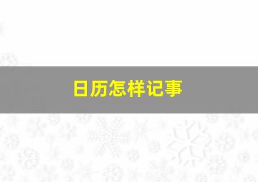 日历怎样记事