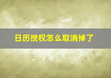 日历授权怎么取消掉了