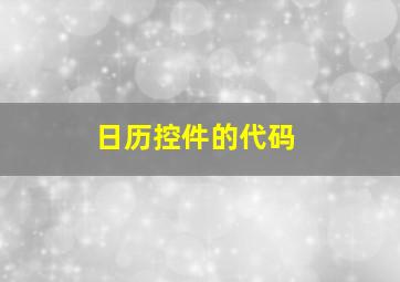 日历控件的代码