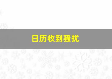 日历收到骚扰