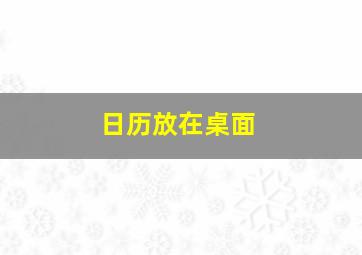 日历放在桌面