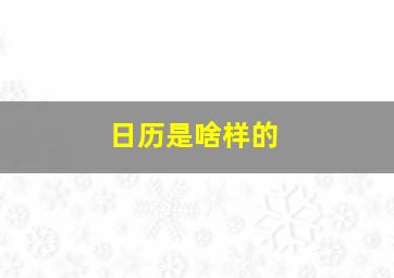 日历是啥样的