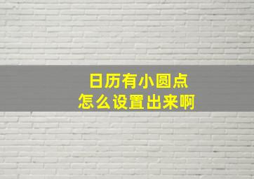 日历有小圆点怎么设置出来啊