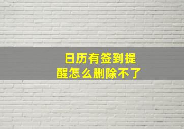 日历有签到提醒怎么删除不了