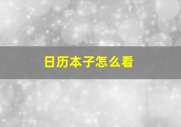 日历本子怎么看