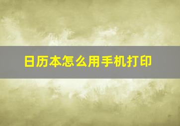 日历本怎么用手机打印