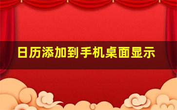 日历添加到手机桌面显示