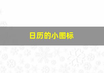 日历的小图标