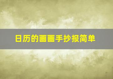 日历的画画手抄报简单