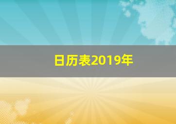 日历表2019年