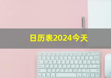 日历表2024今天