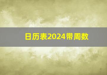 日历表2024带周数