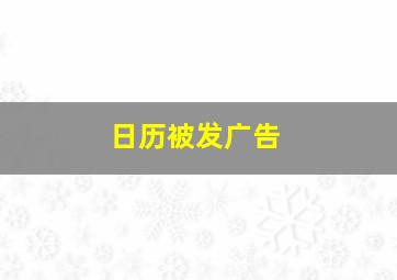 日历被发广告