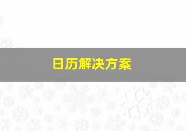 日历解决方案