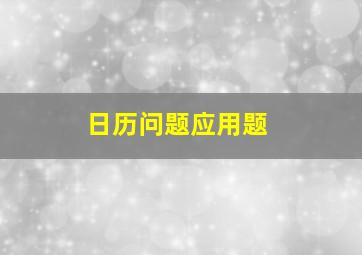 日历问题应用题