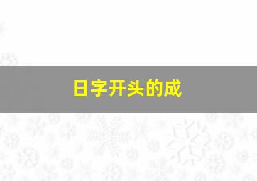 日字开头的成