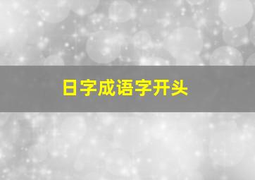 日字成语字开头