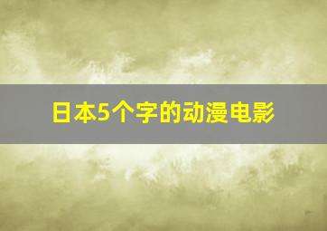 日本5个字的动漫电影