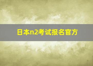 日本n2考试报名官方