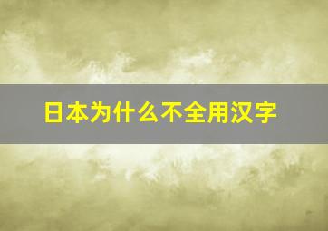 日本为什么不全用汉字