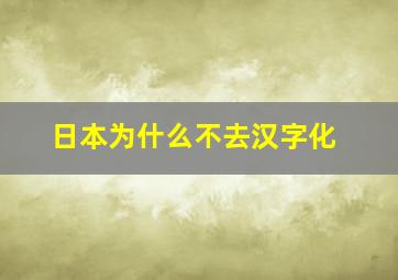 日本为什么不去汉字化