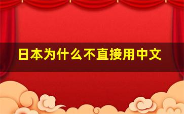 日本为什么不直接用中文