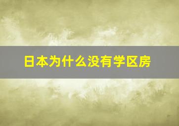 日本为什么没有学区房