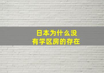 日本为什么没有学区房的存在