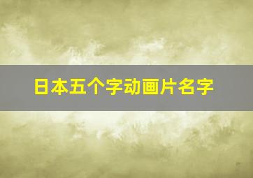 日本五个字动画片名字