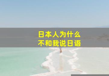 日本人为什么不和我说日语