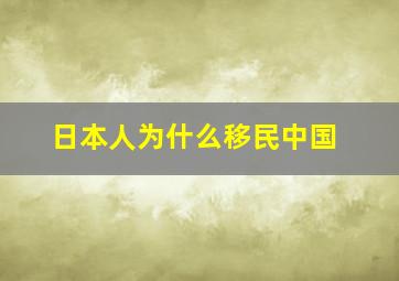 日本人为什么移民中国