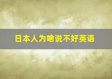 日本人为啥说不好英语