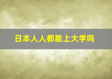 日本人人都能上大学吗