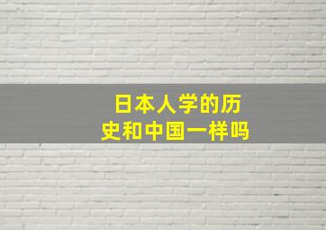 日本人学的历史和中国一样吗