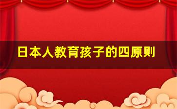 日本人教育孩子的四原则