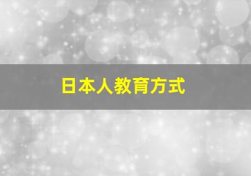 日本人教育方式