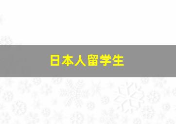 日本人留学生