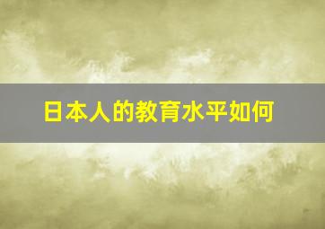 日本人的教育水平如何